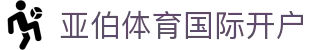 亚伯体育国际开户 | 亚伯体育电竞 - 亚伯体育国际开户专业体育娱乐平台在线体育直播、2026世界杯竞猜下注平台